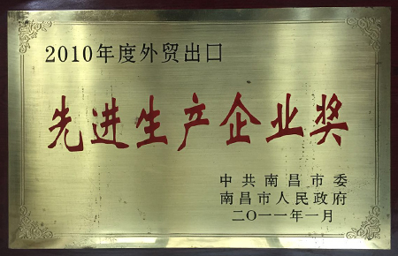 2010年度外贸出口先进生产企业