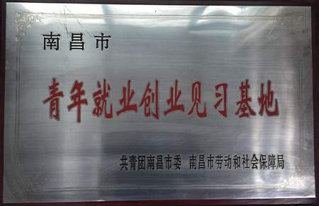 青年就业创业见习基地