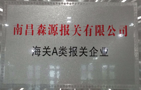 海关A类报关企业
