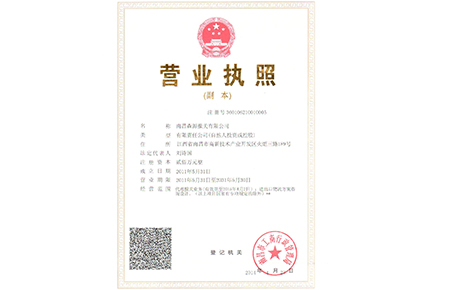 南昌森源营业执照