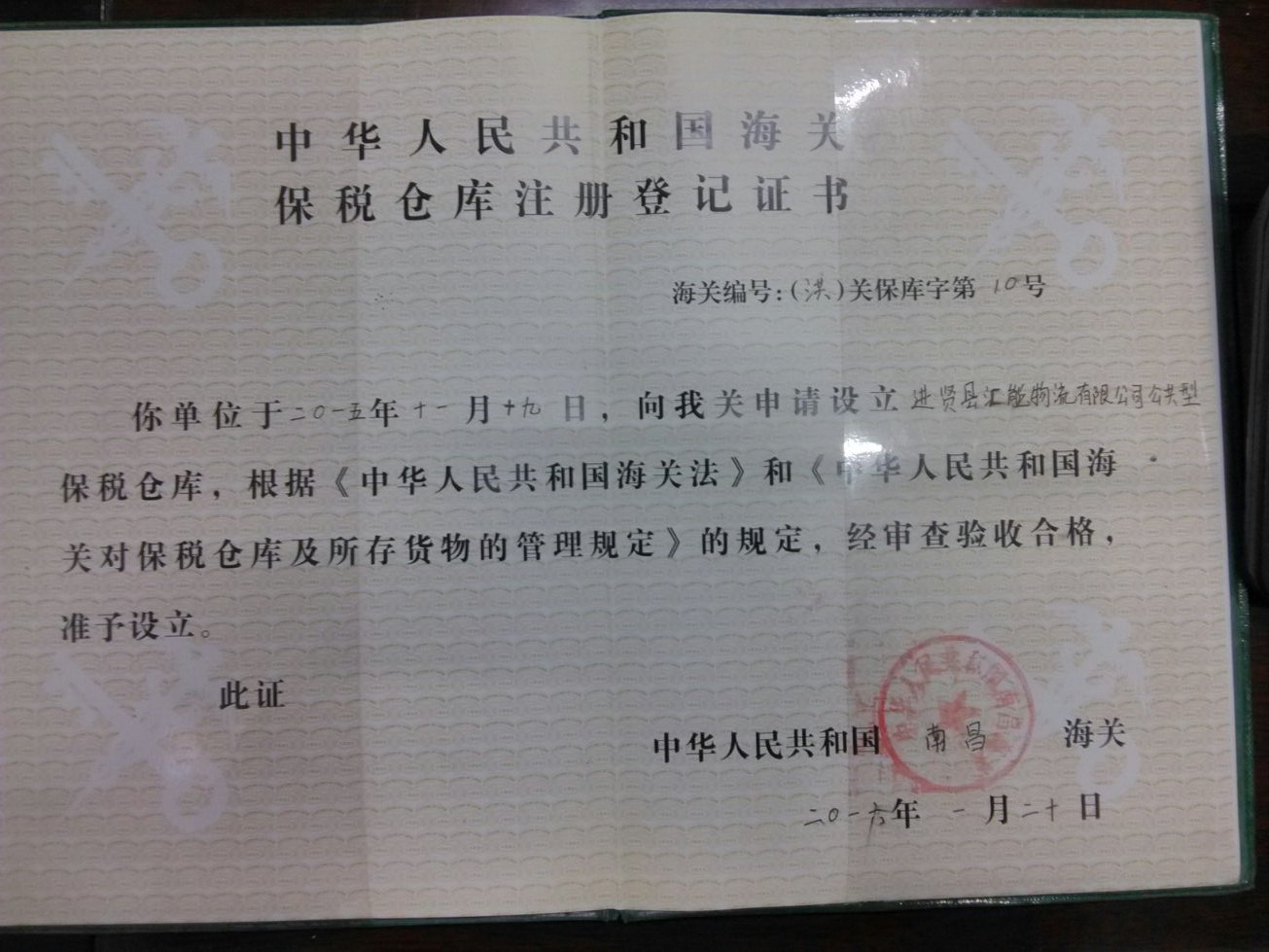 保税仓库验收证书