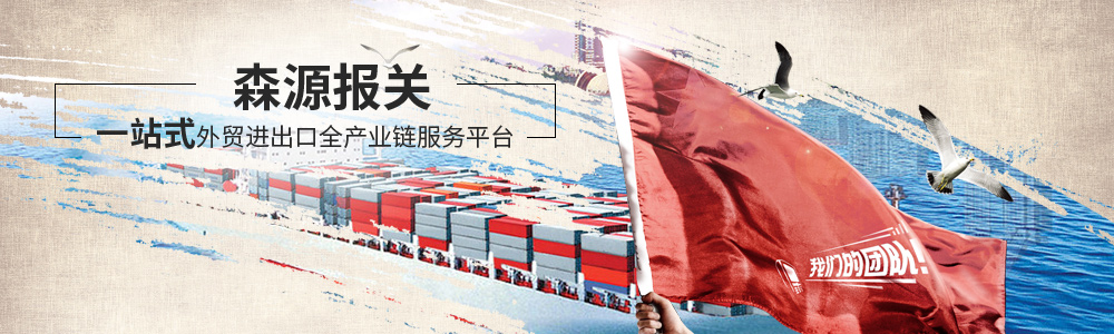 食品进出口报关